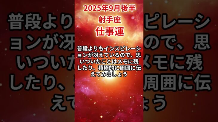 【射手座】 2025年9月後半 いて座の仕事運 #射手座 #射手座の運勢 #いて座 #仕事運