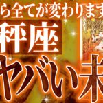 『9月10日までに見て！』天秤座の9月に起きる重大な変化がやばすぎた✨今までの流れが一気に急変します【鳥肌級タロットリーディング】