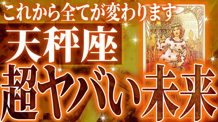 『9月10日までに見て！』天秤座の9月に起きる重大な変化がやばすぎた✨今までの流れが一気に急変します【鳥肌級タロットリーディング】