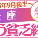 【蟹座】2025年9月後半～かに座♋「もう貧乏終り‼️」