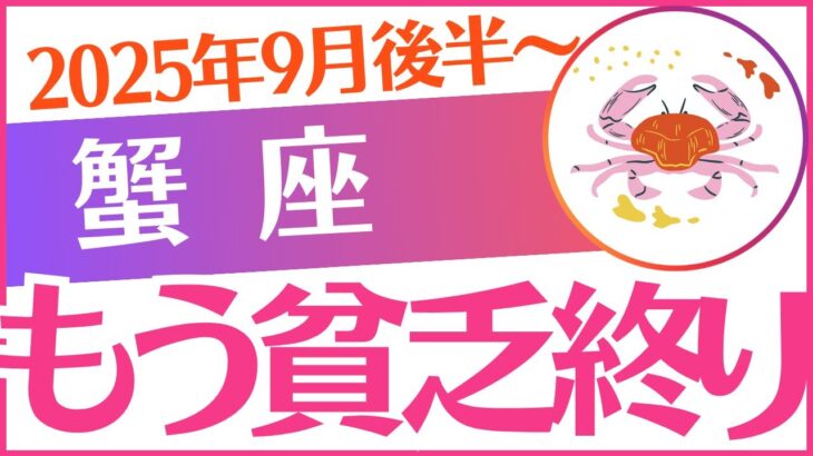 【蟹座】2025年9月後半～かに座♋「もう貧乏終り‼️」