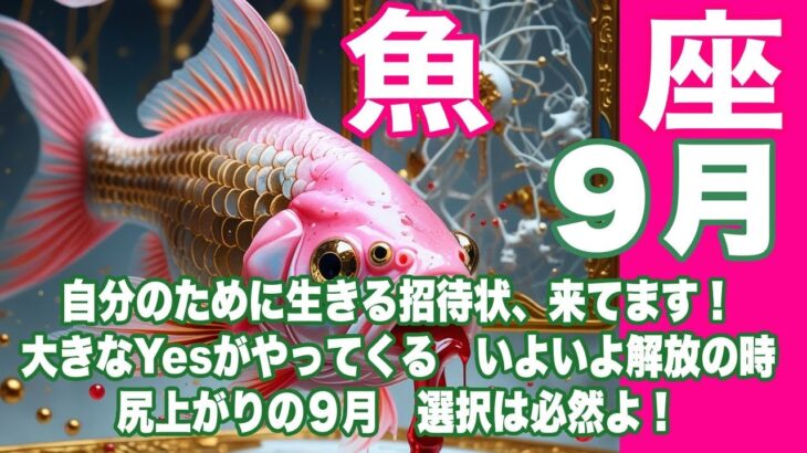 魚座♓️９月＊自分のために生きる招待状、来てます！　大きなYesがやってくる　いよいよ解放の時　尻上がりの９月　選択は必然よ！＊魂のリーディング