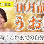 10月前半 うお座の運勢♓️ / これまでよく頑張ってきました！もう巻き戻せない！自分の快適を無視しちゃいけない【トートタロット & 西洋占星術】