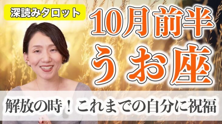 10月前半 うお座の運勢♓️ / これまでよく頑張ってきました！もう巻き戻せない！自分の快適を無視しちゃいけない【トートタロット & 西洋占星術】