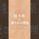 牡羊座が愛される理由 #星座 #占い #特徴 #あるある #性格