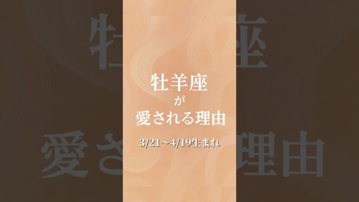 牡羊座が愛される理由 #星座 #占い #特徴 #あるある #性格