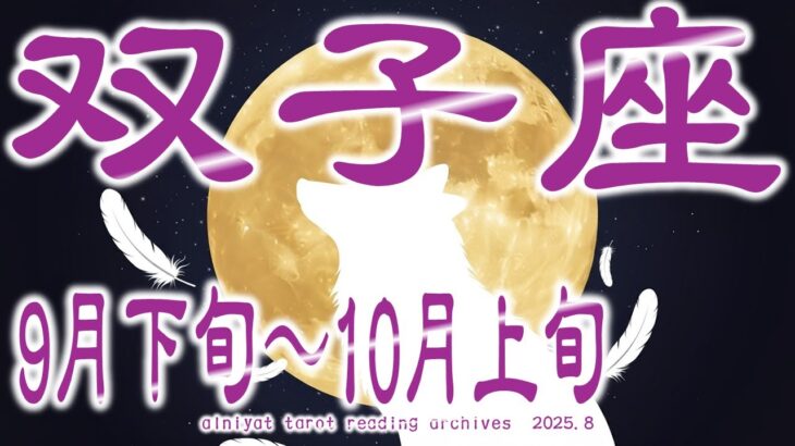 【ふたご座♊】パワー溢れすぎ！コントロールしよう！2025年 9月下旬～10月上旬の運勢【タロットカード、オラクルカード】