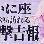 【緊急】「今すぐ見て‼️」あり得ない衝撃展開…😱💕 蟹座さん、9月の後半からハッキリしていきます。【運勢タロット占い】