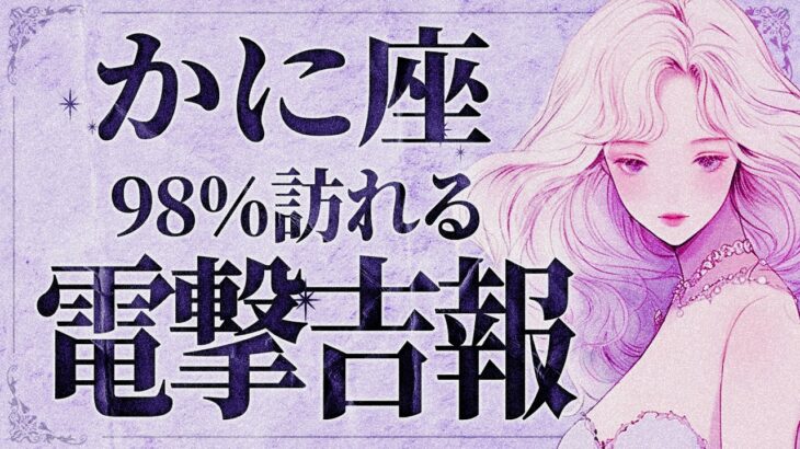 【緊急】「今すぐ見て‼️」あり得ない衝撃展開…😱💕 蟹座さん、9月の後半からハッキリしていきます。【運勢タロット占い】