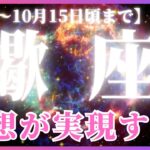 【蠍座♏️現在〜10月前半】めちゃくちゃイイ!! 実現🌟祝杯🥂両想い💖のエネルギー！🙌自分をどんどん出していこう（タロットリーディング）