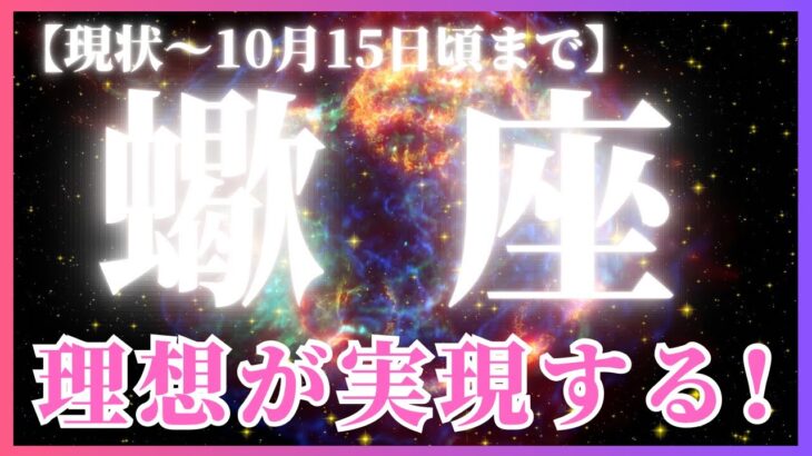 【蠍座♏️現在〜10月前半】めちゃくちゃイイ!! 実現🌟祝杯🥂両想い💖のエネルギー！🙌自分をどんどん出していこう（タロットリーディング）