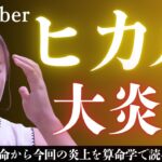 夫婦で浮気容認！オープンマリッジ炎上から見るYoutuberヒカルの宿命とは？#算命学