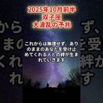 【双子座】2025年10月前半 ふたご座の運勢「大波乱の予兆」