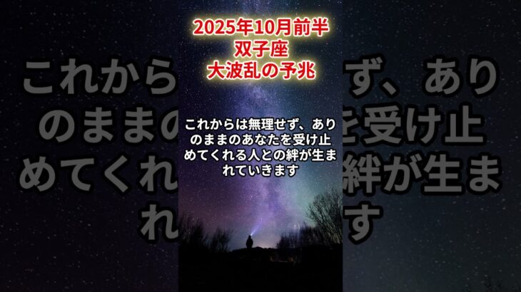 【双子座】2025年10月前半 ふたご座の運勢「大波乱の予兆」