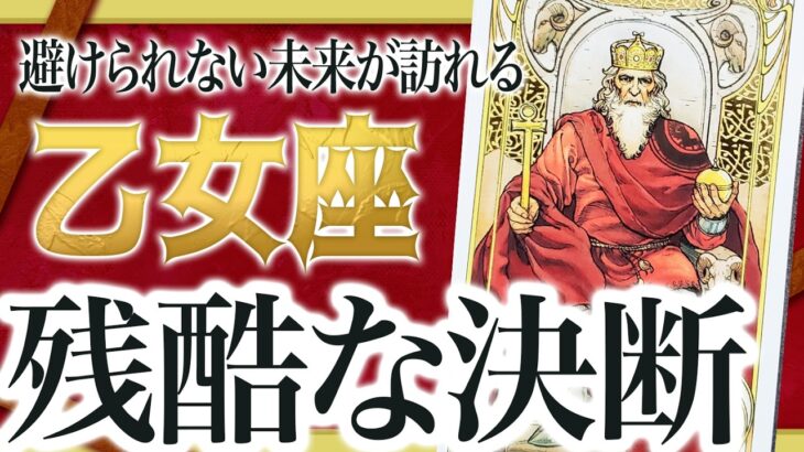 【乙女座】『9月26日までに見て！』奇跡の大変化✨乙女座の未来が凄すぎて感動が止まりません… 良宝華羽先生