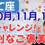 【いて座】大変貌の成長✨キラキラの嬉しい愛の季節✨特別なご褒美／星読みでみる10月,11月,12月の運勢と意識してほしいこと