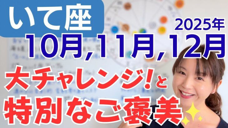 【いて座】大変貌の成長✨キラキラの嬉しい愛の季節✨特別なご褒美／星読みでみる10月,11月,12月の運勢と意識してほしいこと