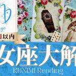 乙女座♍2週間以内に起こる大解放✨どんな？✨アドバイス🌝月星座おとめ座さんも⭐タロット⭐オラクルカード⭐ルノルマンカード