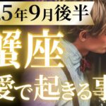 【蟹座9月後半の恋愛運💗】これは転生レベル❗️🦋正直、怖いぐらいモテまっせ😳💕運勢をガチで深堀り✨マユコの恋愛タロット占い🔮