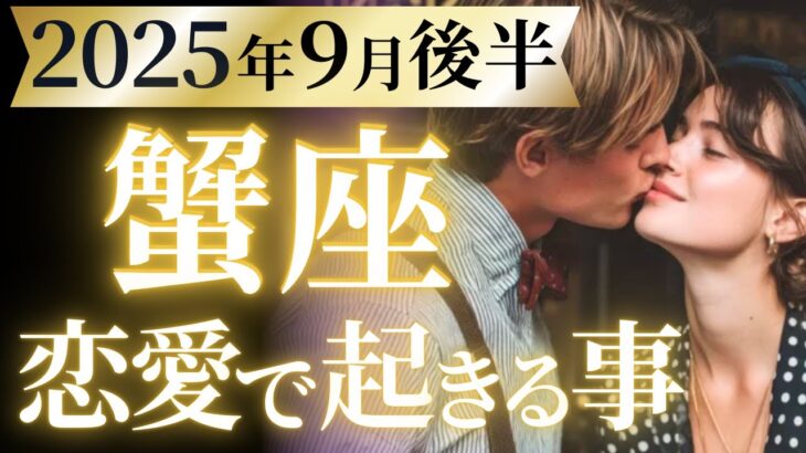 【蟹座9月後半の恋愛運💗】これは転生レベル❗️🦋正直、怖いぐらいモテまっせ😳💕運勢をガチで深堀り✨マユコの恋愛タロット占い🔮