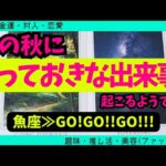 【魚座】この秋に届くとっておきな出来事🥹✨️🌈▼タロットカード&オラクルカード&ルノルマンカード占い