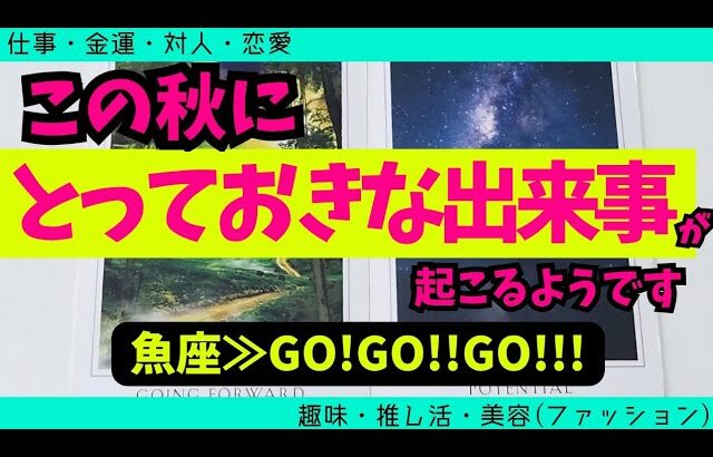 【魚座】この秋に届くとっておきな出来事🥹✨️🌈▼タロットカード&オラクルカード&ルノルマンカード占い