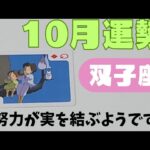 【双子座】10月の運勢🌈▼タロットカード&オラクルカード&ルノルマンカード占い