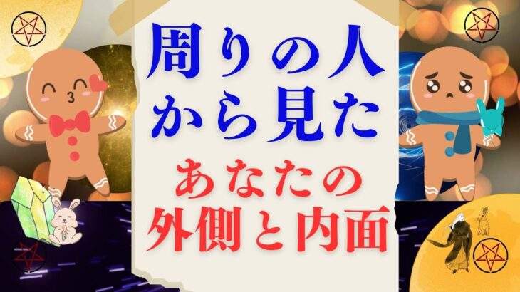 黒田麗七★れなのタロット占い🔯周りの人から見たあなたの外側と内面　タロット占い恋愛  #タロット占い  #タロット  #占い  #恋愛  #オラクル   #相手の本音 #恋愛相談 #ヒーリング #気功