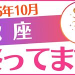 【蠍座】2025年10月さそり座♏「終ってます」