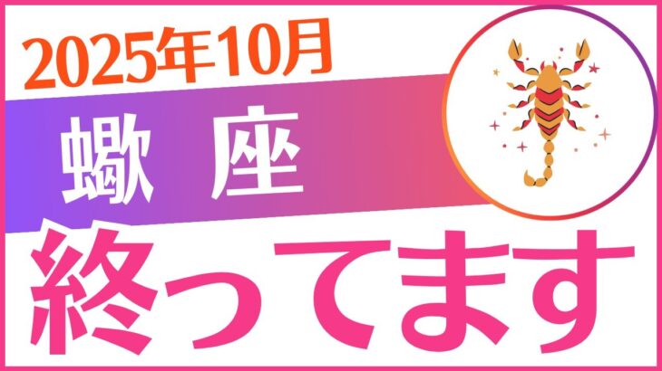 【蠍座】2025年10月さそり座♏「終ってます」