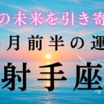 【射手座🌿10月前半の運勢】今しんどい人こそ見てほしい🙏🏻グイッと流れが大変化｜2025年タロット占い