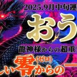 牡牛座さんへ9月中旬🐉龍神様の御告げ【アナタはどうしたいですか？新しいスタートチャンスだよ😲✨】✡️キャラ別鑑定付き✡️　