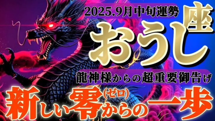 牡牛座さんへ9月中旬🐉龍神様の御告げ【アナタはどうしたいですか？新しいスタートチャンスだよ😲✨】✡️キャラ別鑑定付き✡️　
