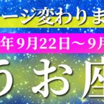 魚座 【 うお座 ♓ 】 毎週タロット (2025年9月22日の週) 急展開！足下から一気に充実期が加速✨🔑 タロット占い タロットリーディング