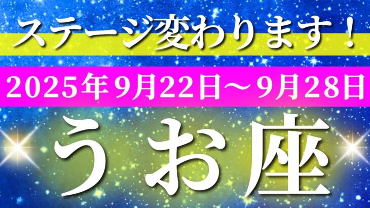 魚座 【 うお座 ♓ 】 毎週タロット (2025年9月22日の週) 急展開！足下から一気に充実期が加速✨🔑 タロット占い タロットリーディング