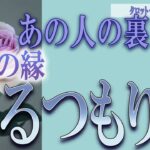 【タロット占い】【恋愛 復縁】【相手の気持ち】厳しい選択肢あります💣💀あの人の裏本音💀二人の縁、切るつもり❓💀💣【恋愛占い】