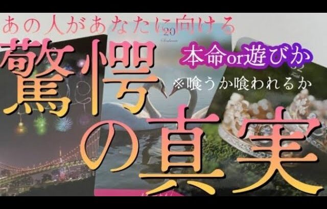 【恋愛🎀☠️🫶】あの人があなたに向ける驚愕の真実‼️ド直球な気持ち‼️✨️🫨