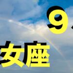【乙女座】休み明け9月の運勢  この動画を見つけた人 とんでもなく愛されています   【永久保存版】今すぐ出来る 運気好転ライフハック 心が晴れない原因はそれでした