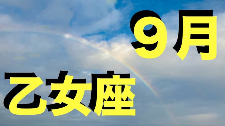 【乙女座】休み明け9月の運勢  この動画を見つけた人 とんでもなく愛されています   【永久保存版】今すぐ出来る 運気好転ライフハック 心が晴れない原因はそれでした