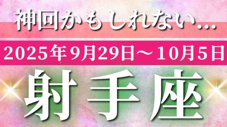 射手座 【 いて座 ♐ 】 毎週タロット (2025年9月29日の週) 直感が導く！奇跡の大転機＆人生一変✨🔑 タロット占い タロットリーディング