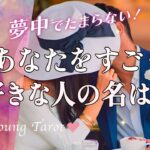 メロメロ💕あなたを凄く好きな人がいます💕外見、内面、イニシャル【男心タロット、細密リーディング、個人鑑定級に当たる占い】