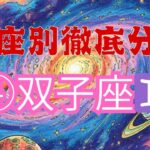 【星座別徹底分析】④双子座♊️ 抜け目のない愛され人🧡