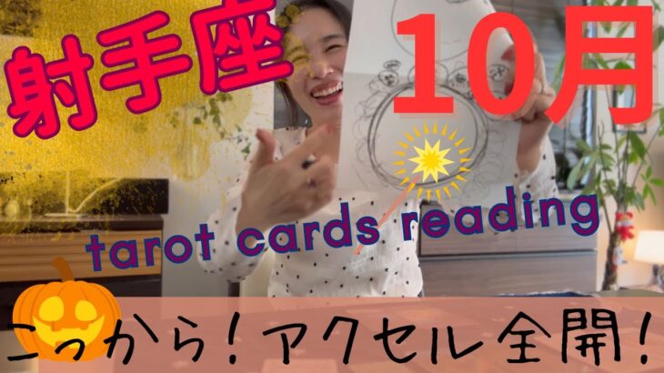 【射手座】🎃10月／射手さん限定です⚠️180度変化しますよ！ここからがスタートです！
