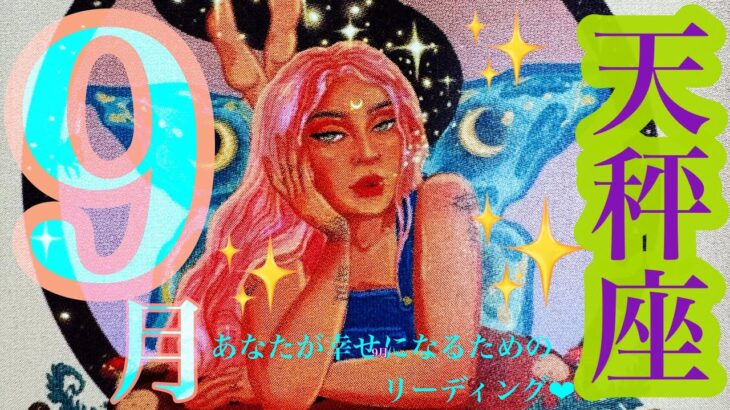 来ました！9月🌾🌕🐇天秤座さん❤️凄すぎて🙌✨神回展開🎉何者さんですか😳⁉️覚悟はいいですか🌈💞