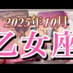 【乙女座♍️10月運勢】与えるよりも受け取って🏆心を解き放つことで幸せが流れ込む💫🕊️金運仕事運恋愛運人間関係🕊️