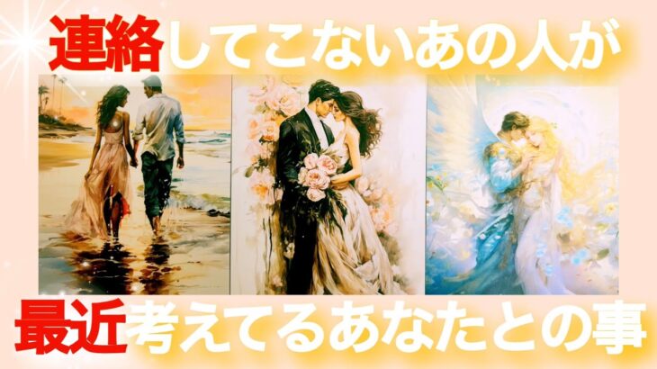 【🦄壮大なゴールがもう目の前にきてる🌈】連絡してこないあの人が最近考えてるあなたとの事💟