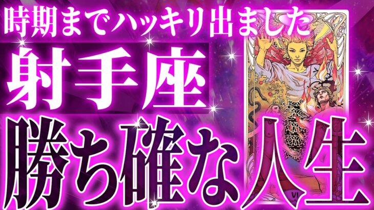 『9月30日までに見て！』射手座の10月に起きる重大な変化がやばすぎた✨今までの流れが一気に急変します【鳥肌級タロットリーディング】