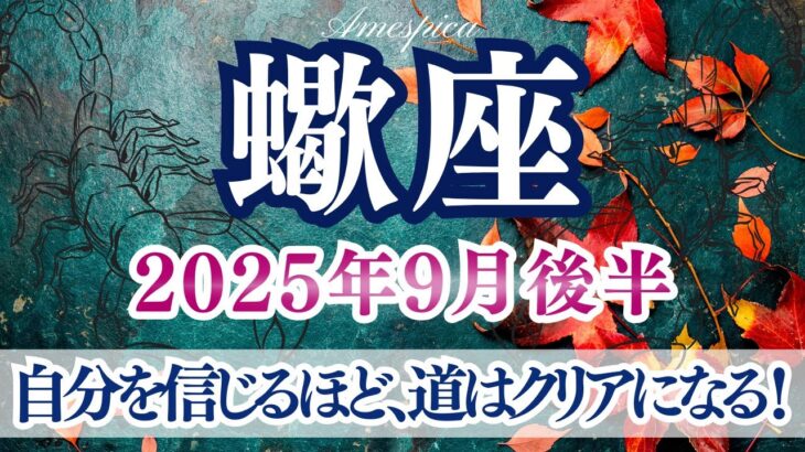【蠍座♏2025年9月後半】内なる力を整え、再出発する時！自分を信じるほど道はクリアになる🌟！さそり座さんの運勢・占い