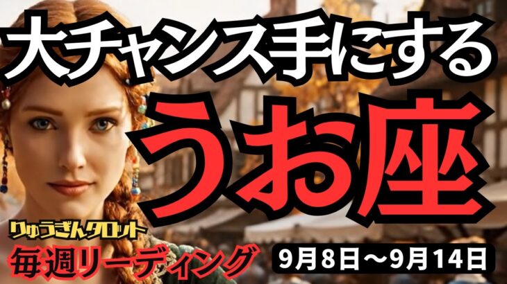 【魚座】♓️2025年9月8日の週♓️大チャンスを手にして。辛さも消えるから。自分に夢に正直に。うお座。タロット占い