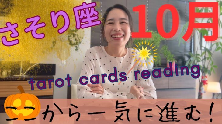 【さそり座】🎃10月／大事な『人生の基盤』を作る1カ月‼️自分の成長に舵を切る！